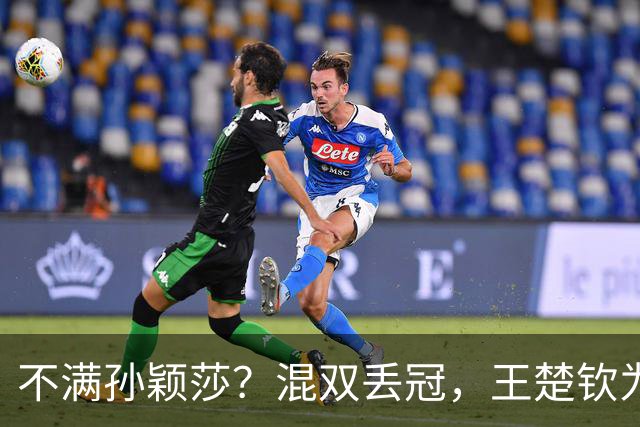 不满孙颖莎？混双丢冠，王楚钦为何黑脸？原因找到，谁注意退场举动