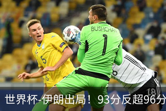 世界杯-伊朗出局！93分反超96分绝平 阿尔及利亚3-3奥地利携手出线