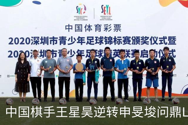 中国棋手王星昊逆转申旻埈问鼎LG杯
