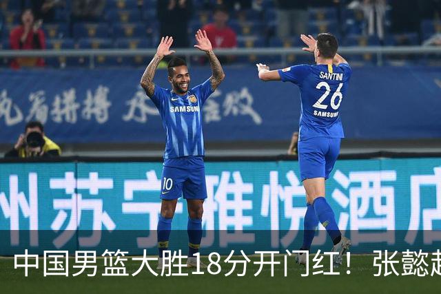 中国男篮大胜18分开门红！张懿赵杰23分3板6助2断，被誉为4字外援