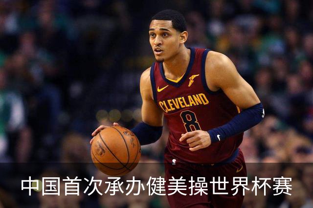中国首次承办健美操世界杯赛