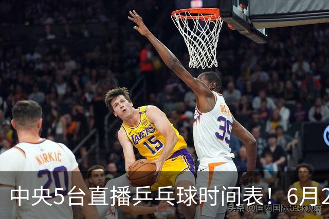 中央5台直播乒乓球时间表！6月27日WTT美国大满贯赛程表！国乒赛程