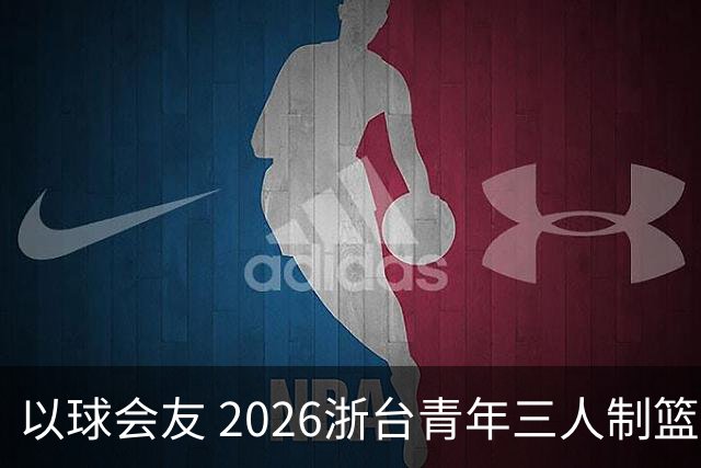 以球会友 2026浙台青年三人制篮球邀请赛举行