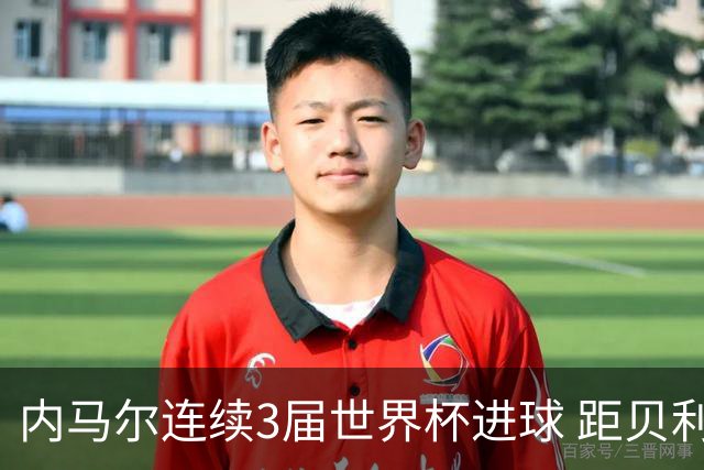 内马尔连续3届世界杯进球 距贝利进球纪录只差1球