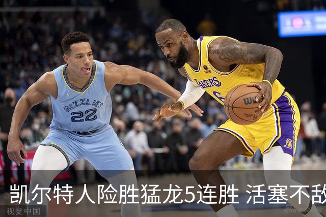 凯尔特人险胜猛龙5连胜 活塞不敌骑士10连败