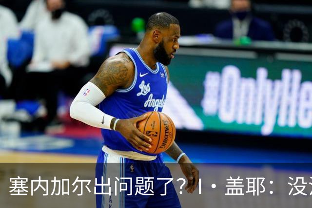 塞内加尔出问题了？I·盖耶：没法解释，赛事开始时我们就犯了错