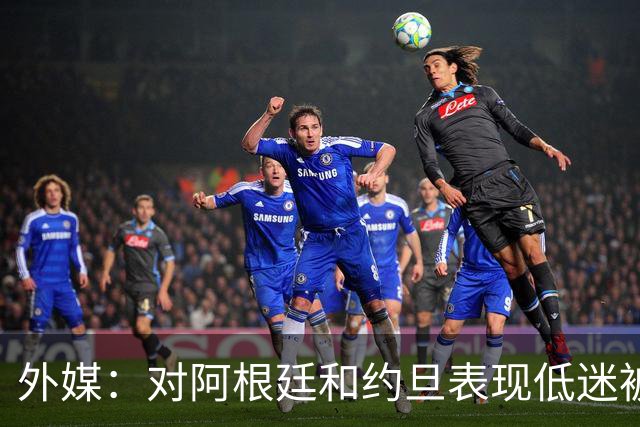 外媒：对阿根廷和约旦表现低迷被猛批，小齐达内陷严重心理问题
