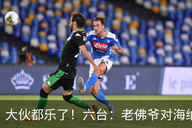 大伙都乐了！六台：老佛爷对海纳打趣：你最后还得把奥利塞卖给我
