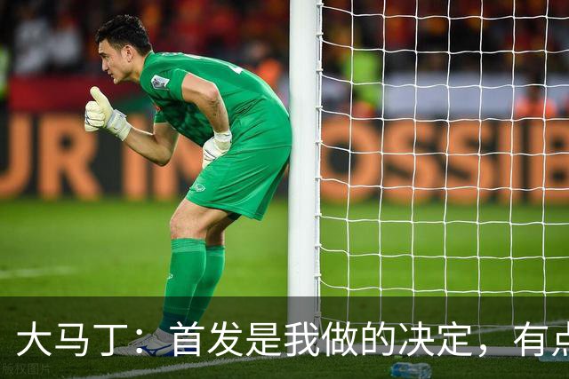 大马丁：首发是我做的决定，有点对不起鲁利和穆索 佛得角很厉害