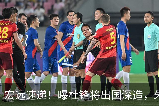 宏远速递！曝杜锋将出国深造，朱芳雨加紧回购徐昕，胡明轩将归队