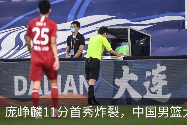 庞峥麟11分首秀炸裂，中国男篮大胜台北搭上12强赛末班车
