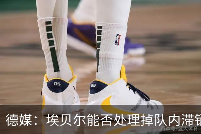 德媒：埃贝尔能否处理掉队内滞销冗员，是他能否留在拜仁的关键