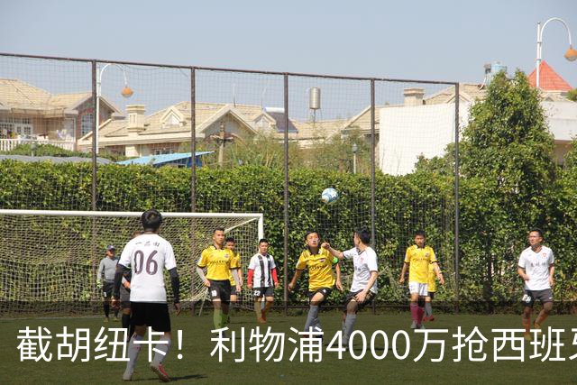 截胡纽卡！利物浦4000万抢西班牙国脚，完成体检，皇马白捡2000万