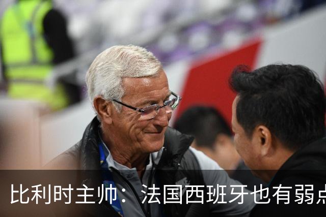 比利时主帅：法国西班牙也有弱点 每支球队都有 德凯对我们很重要