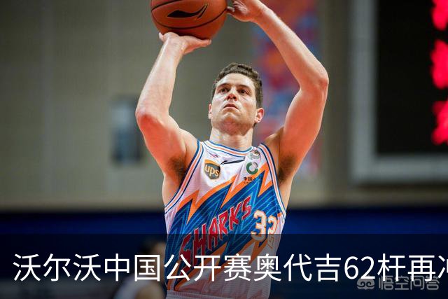 沃尔沃中国公开赛奥代吉62杆再冲冠 金子豪彭博T8
