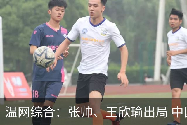 温网综合：张帅、王欣瑜出局 中国军团单打无缘32强