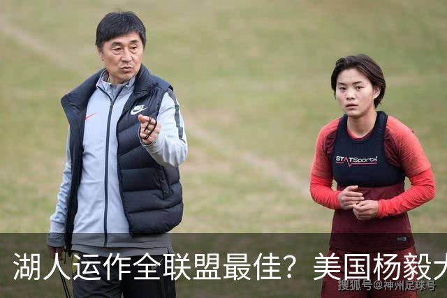 湖人运作全联盟最佳？美国杨毅大赞佩林卡交易