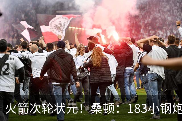 火箭次轮状元！桑顿：183小钢炮模板布伦森 俄亥俄州立队史得分王