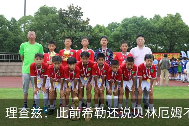 理查兹：此前希勒还说贝林厄姆不应首发，但现在他的发挥太出色了