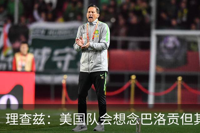 理查兹：美国队会想念巴洛贡但其他人也很出色 比利时是很强球队