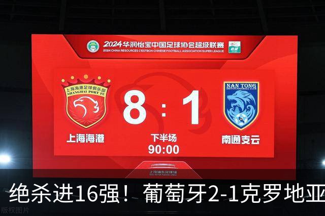 绝杀进16强！葡萄牙2-1克罗地亚 C罗淘汰赛首球G·拉莫斯补时绝杀