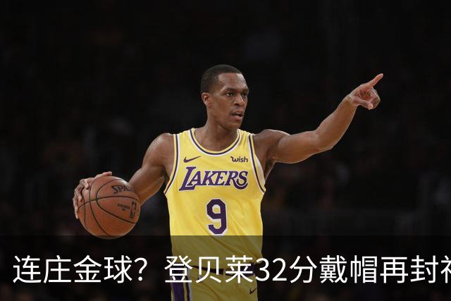 连庄金球？登贝莱32分戴帽再封神 内切的王+百分百先生
