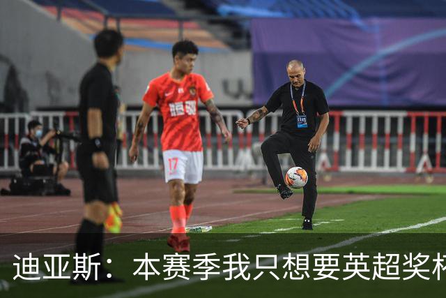 迪亚斯：本赛季我只想要英超奖杯 这个最重要
