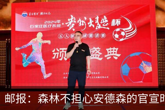 邮报：森林不担心安德森的官宣时间，俱乐部没有财务违规的风险
