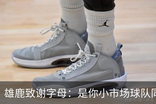 雄鹿致谢字母：是你小市场球队同样能傲视群雄 感谢你付出的一切