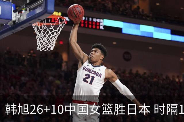 韩旭26+10中国女篮胜日本 时隔12年再夺亚洲杯