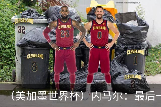 （美加墨世界杯）内马尔：最后一支桑巴，未能起舞