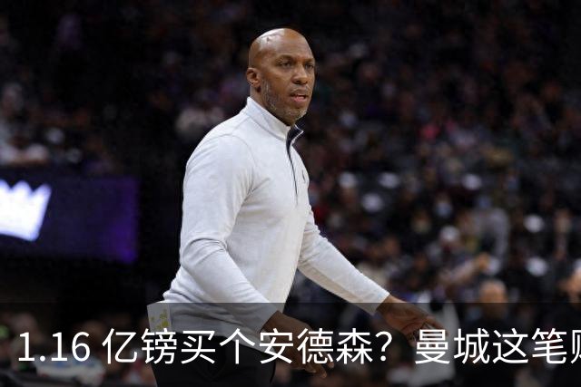 1.16 亿镑买个安德森？曼城这笔账算得过来吗