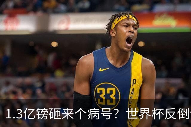 1.3亿镑砸来个病号？世界杯反倒让利物浦赚麻了