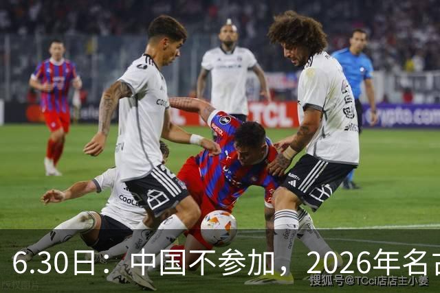 6.30日：中国不参加，2026年名古屋亚运会，这事儿已经在亚洲体育圈炸了锅