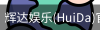辉达官方平台